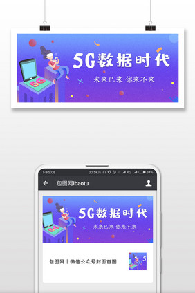 5G数据时代微信公众号用图