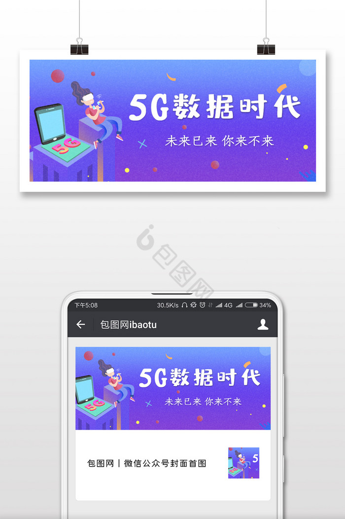 5G数据时代微信公众号用图图片