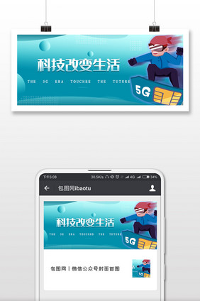 5G时代来科技改变生活微信公众号用图