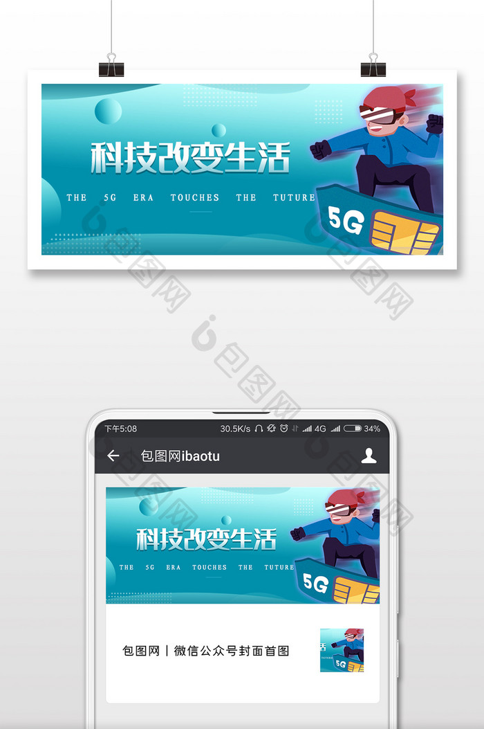 5G时代来科技改变生活微信公众号用图