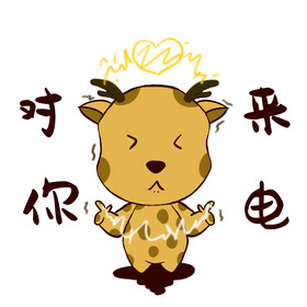黄色梅花鹿对你来电动图gif表情包