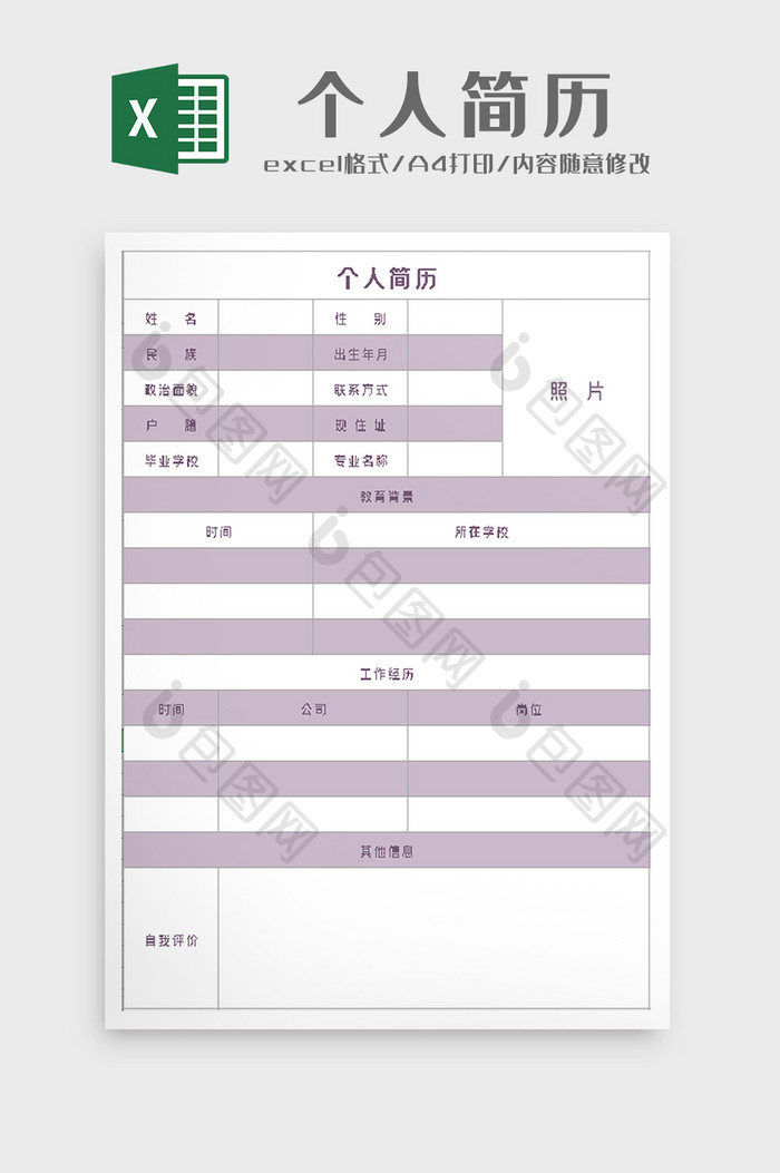 个人简历excel模板