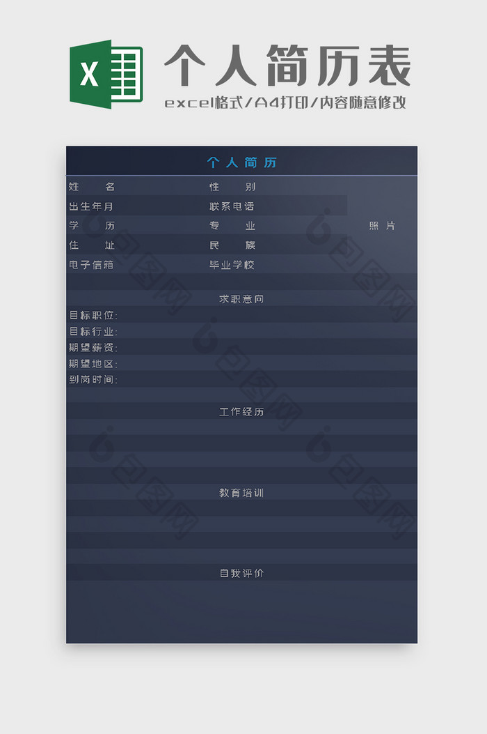 个人求职简历表excel模板