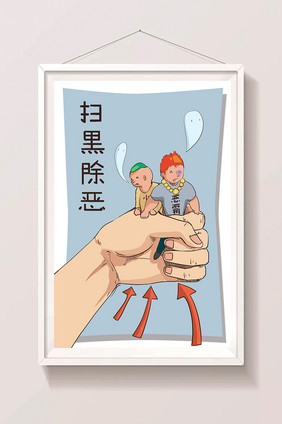 扫黑除恶社会题材插画