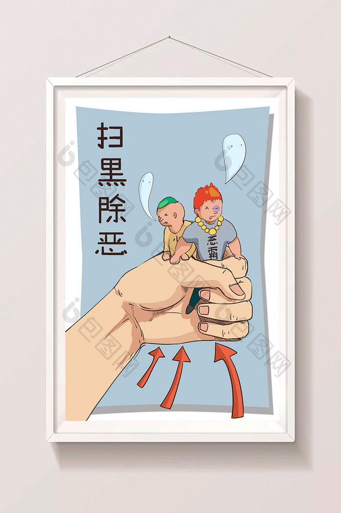 扫黑除恶社会题材插画