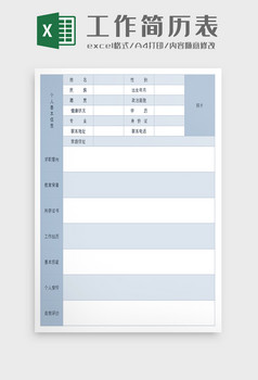 個人求職簡歷表excel模板