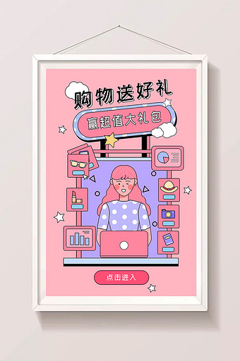 购物礼品活动促销电商海报闪屏app插画图片