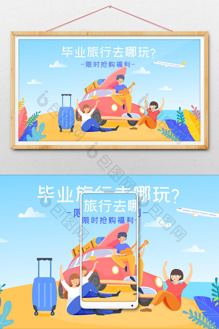 夏日毕业季毕业旅行出游旅游横幅公众号插画