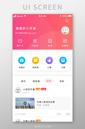 粉色系时尚多用途个人中心UI移动界面