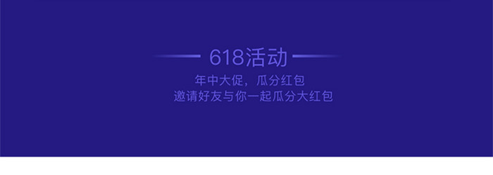 618大促邀请好友领红包活动h5长图