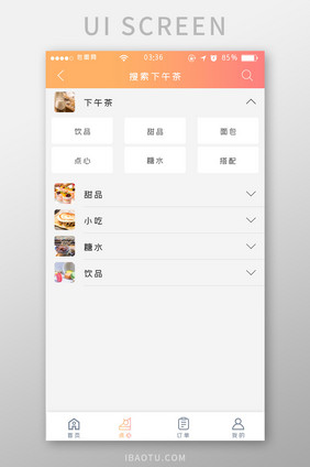 渐变橙色扁平简约搜索下午茶UI移动界面