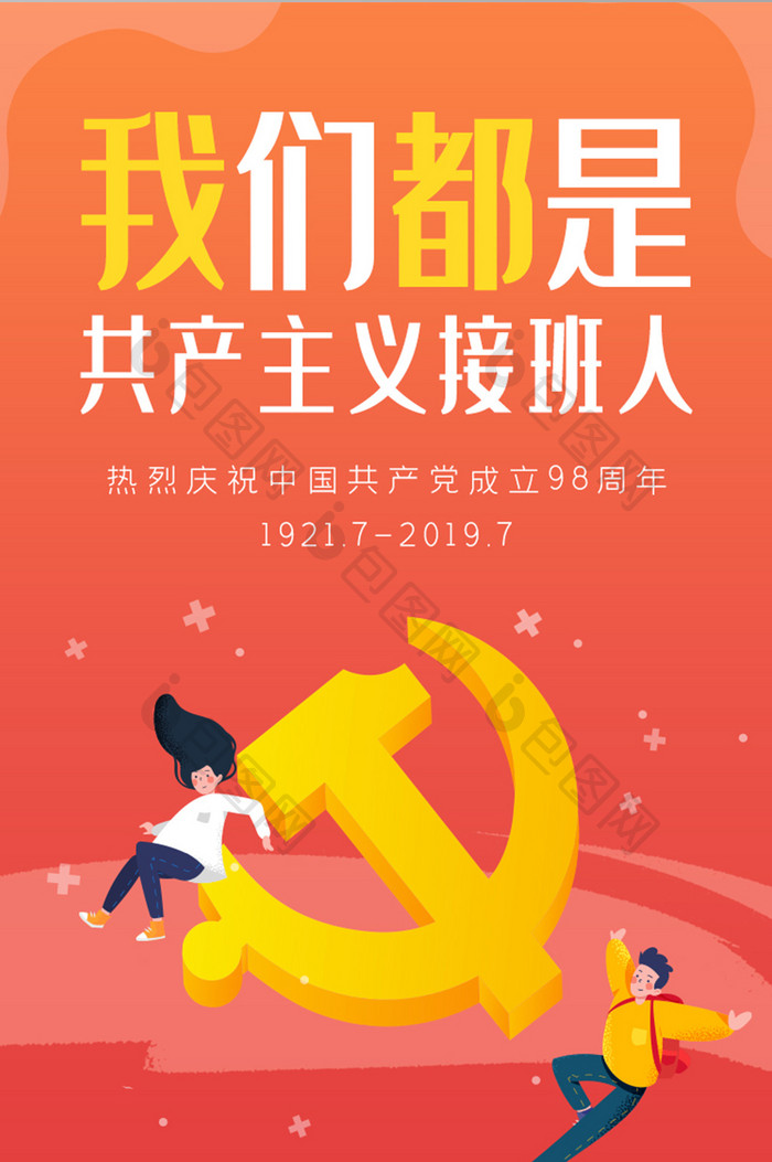 扁平71庆祝七一建党节98周年党建启动图