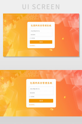 橙色简约包图网库存后台系统登录网页界面