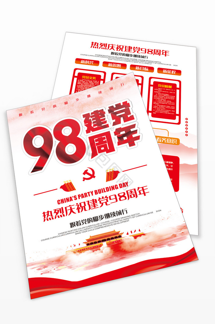 建党98周年纪念建党节单页图片