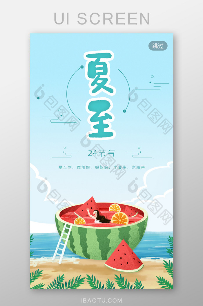 清凉一夏夏至节气APP启动页