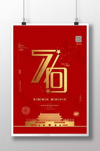 简洁大气红色70喜迎国庆盛世华诞宣传海报图片