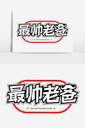 最帅老爸艺术字字体