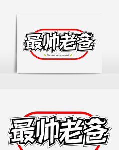 最帅老爸创意艺术字字体设计
