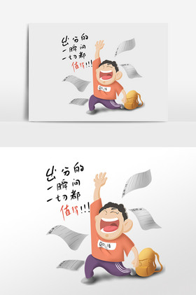 高考季开心高兴学生插画