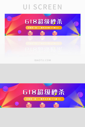 渐变时尚618超级秒杀banner