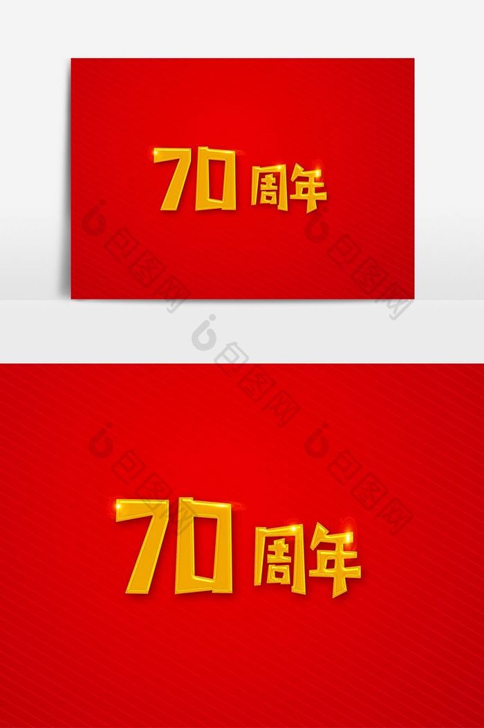 建国70周年艺术字设计