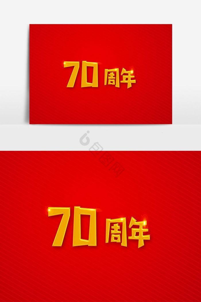 建国70周年艺术字图片