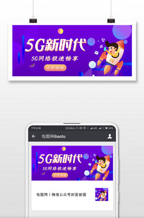 5G极速网络微信公众号用图