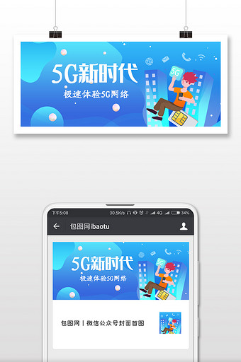 5G时代插画微信公众号用图图片