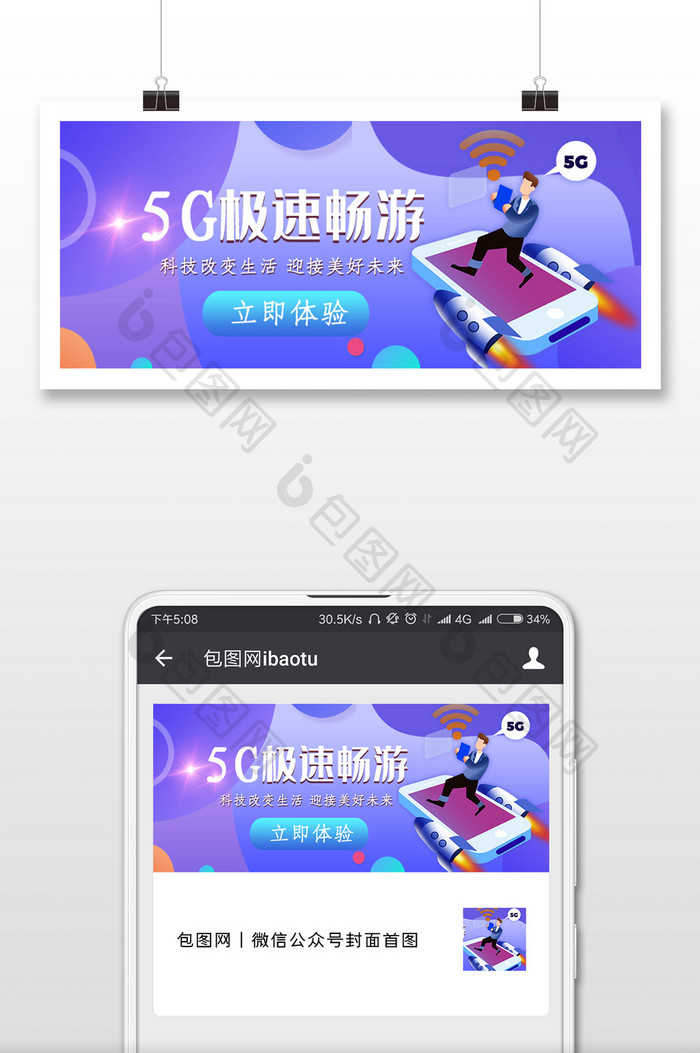 5G极速时代微信公众号用图