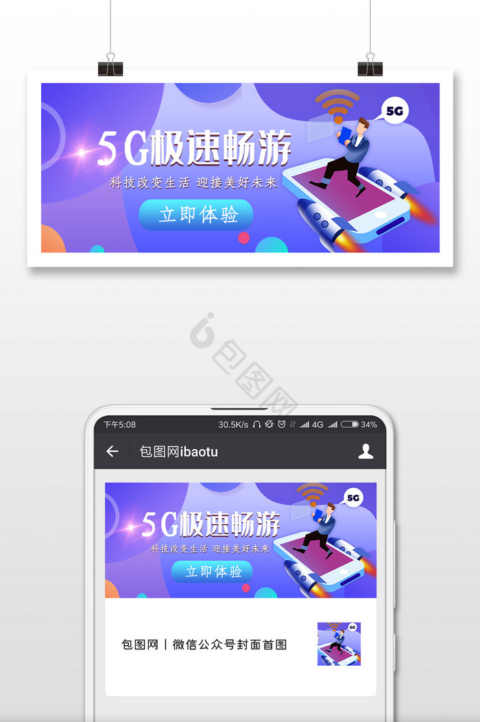 5G极速时代微信公众号用图图片