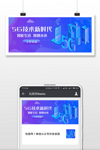 5G技术时代来了微信公众号用图图片