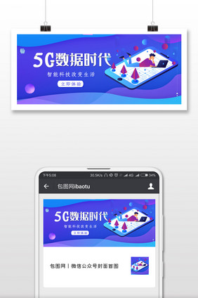 5G数据时代科技微信公众号用图