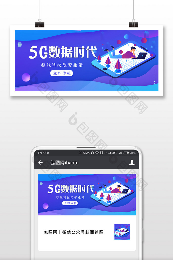 5G数据时代科技微信公众号用图