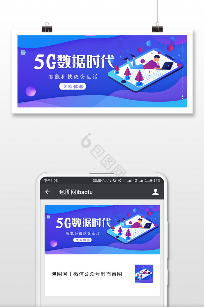 5G数据时代科技微信公众号用图图片