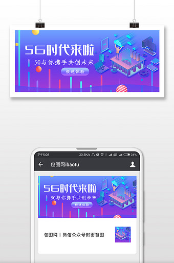 5G时代来了网络微信公众号用图图片