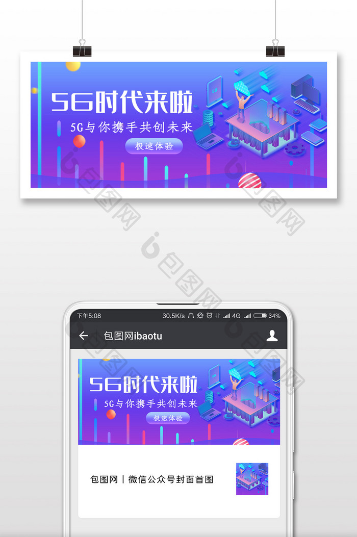 5G时代来了网络微信公众号用图