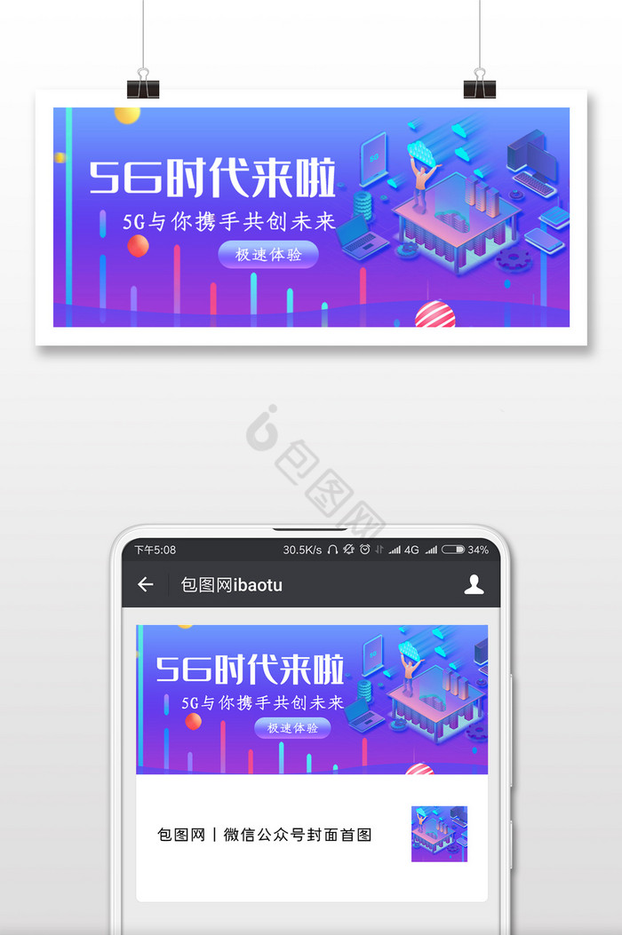 5G时代来了网络微信公众号用图图片