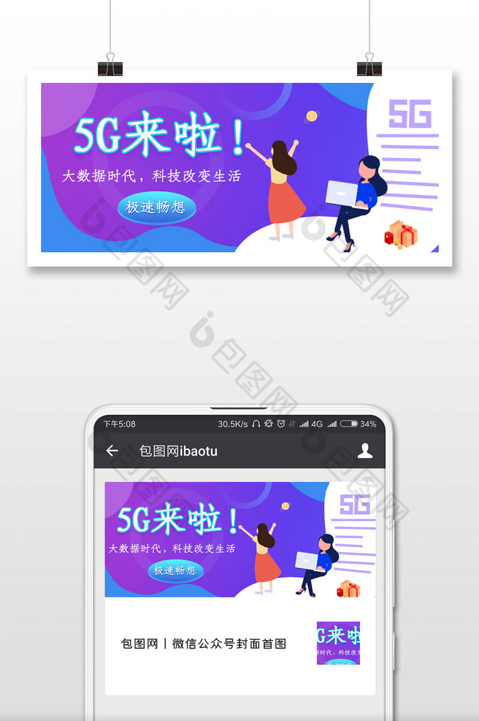 5G时代来啦微信公众号用图