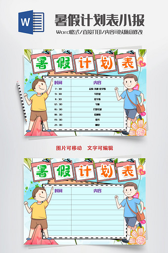 小学生暑假计划表小报手抄报word模版图片