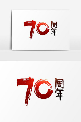 建国70周年艺术字