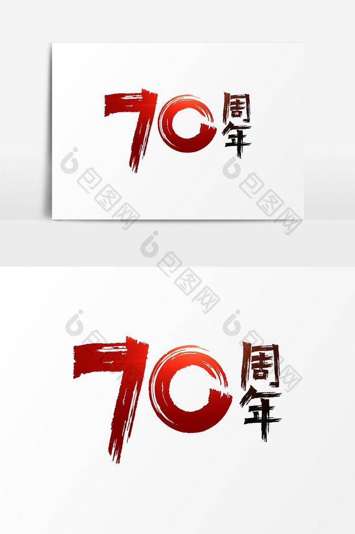 建国70周年艺术字图片图片