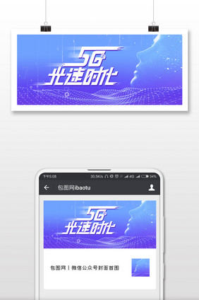 5G时代智能科技微信公众号用图