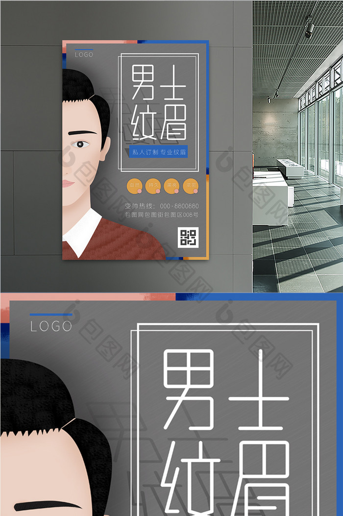 男士纹眉插画海报