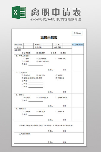 单位员工离职申请表Excel模板图片