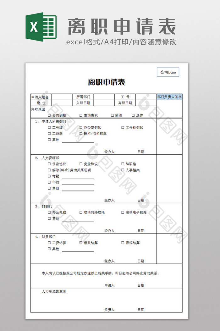 单位员工离职申请表Excel模板