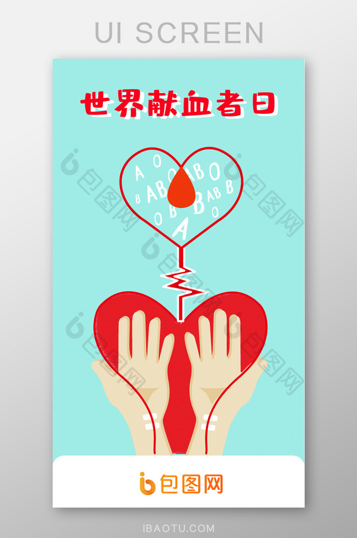 世界献血者日UI移动界面启动页图片