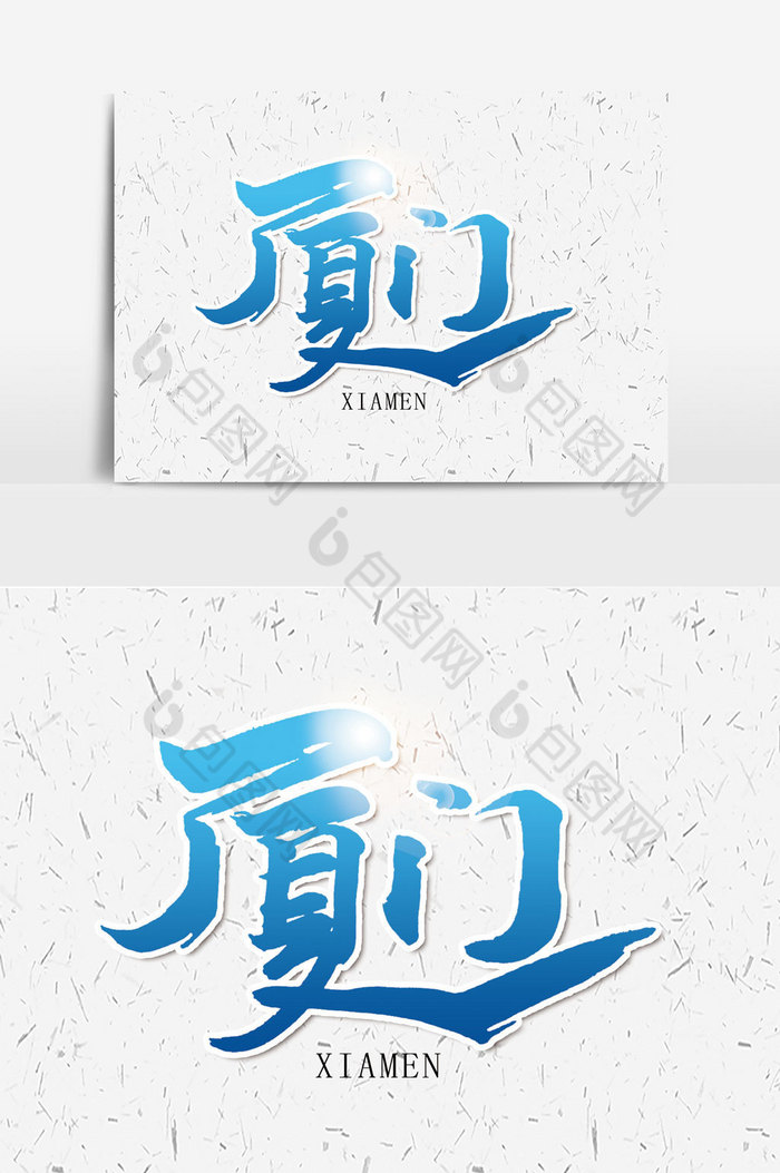 厦门手写字文字元素图片