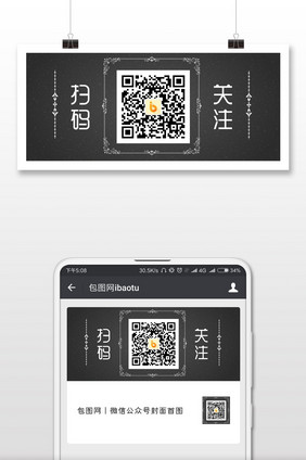黑色优雅欧式扫码关注二维码配图