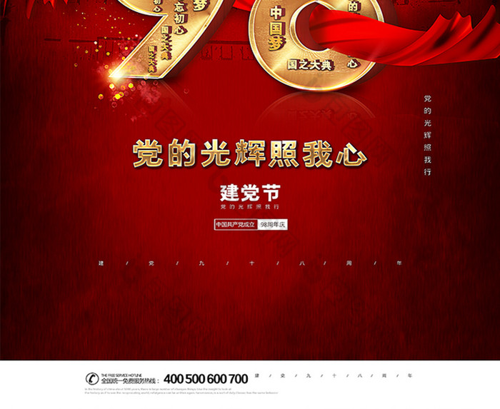 七一建党节98周年党的光辉照我心海报图片