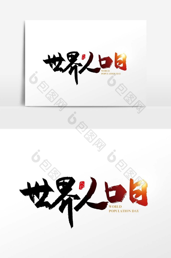 手写世界人口日字体图片图片